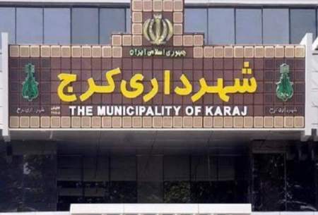 بازداشت ۱۳ نفر از کارکنان شهرداری کرج