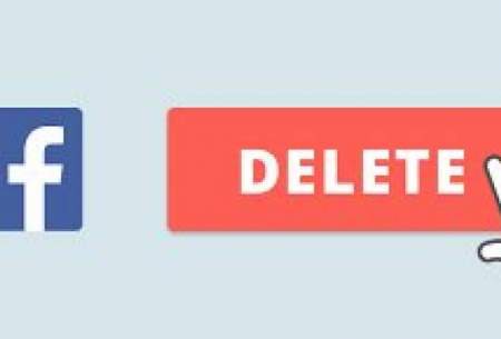 افزایش دو برابری زمان حذف پروفایل فیس‌بوک