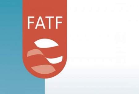 FATF  چهار ماه دیگر به ایران مهلت داد