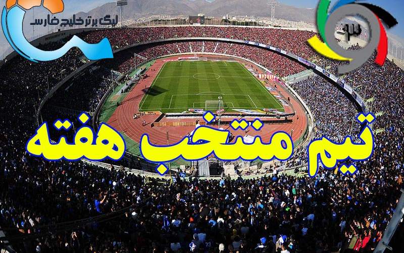 تیم منتخب هفته نهم لیگ برتر فوتبال