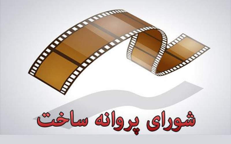 موافقت شورای ساخت با سه فیلم نامه