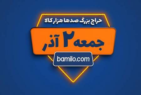 جمعه دوم‌آذر برگزاری بزرگترین حراج‌سال بامیلو