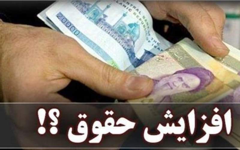 احتمال افزایش ۲۵ درصدی حقوق‌های ۹۸