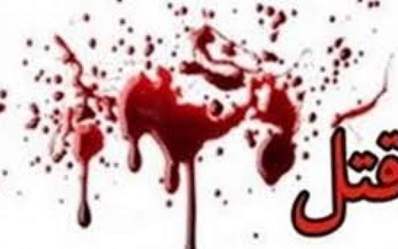 قتل همسایه در پوشش آشتی‌کنان
