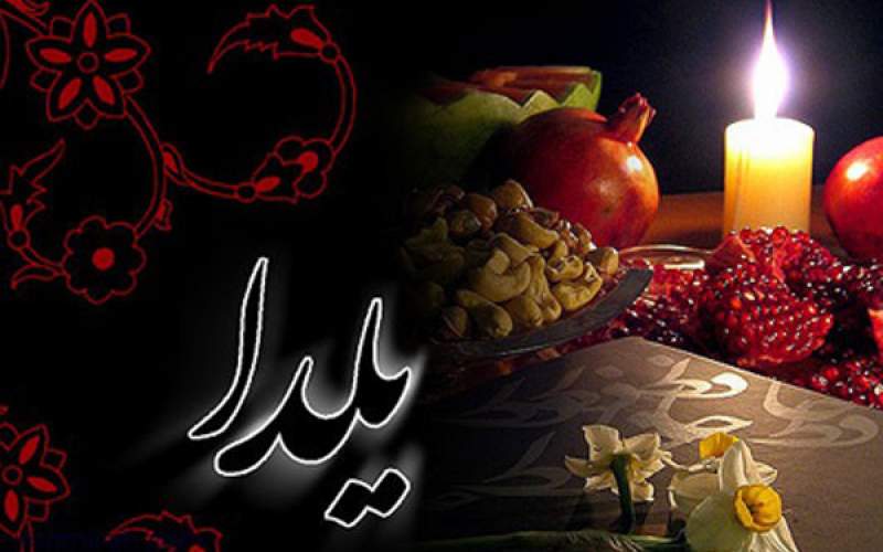 آیین‌های جشن ایرانی شب یلدا چیست؟