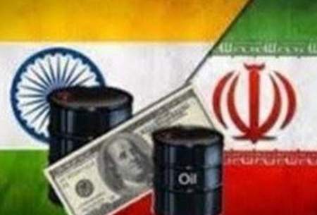 هند پول خرید نفت ایران را واریز می‌کند