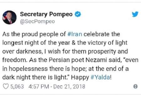 مایك پمپئو به ایرانیان: یلدایتان مبارك!