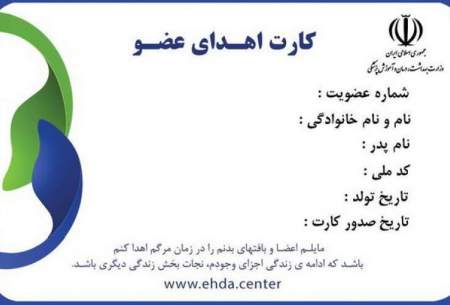 5 ‌میلیون ایرانی ‌کارت اهدای عضو دارند