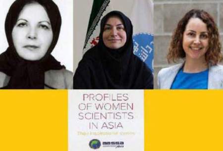 سه ایرانی در فهرست ۵۰ دانشمند زن آسیا