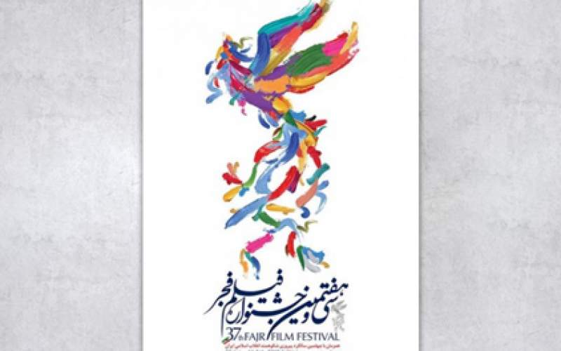 اعلام سینما‌های مردمی جشنواره فیلم فجر۳۷