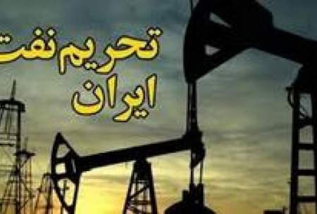 تحریم‌های نفتی ایران تا ۲۰۲۰ ادامه دارد
