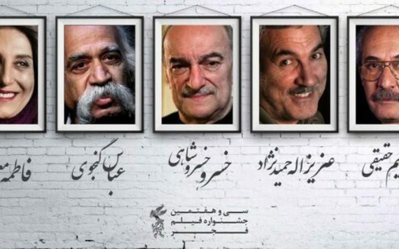 بزرگداشت پنج سینماگر در جشنواره‌ی فیلم فجر