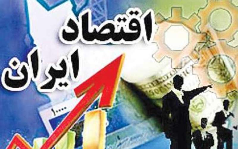 پیش‌بینی مسیر اقتصاد ایران در سال ۹۸