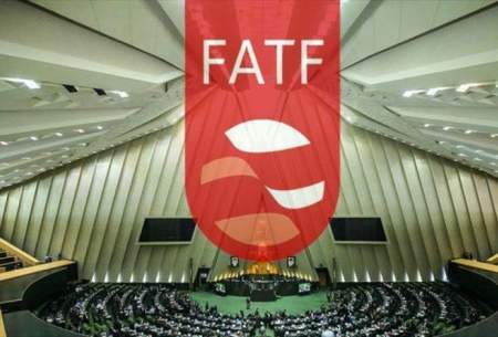وضعیت تصمیم‌گیری درباره لوایح FATF
