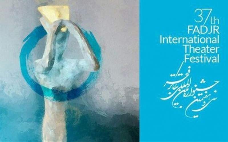 ایرانشهر میزبان 17 نمایش جشنواره تئاتر فجر