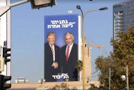 تصویر ترامپ خندان در تبلیغ انتخاباتی نتانیاهو
