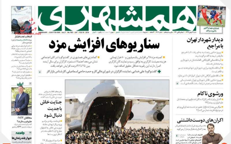 صفحه نخست روزنامه های شنبه27 بهمن