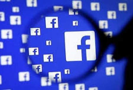 رسوایی جدید برای فیسبوک