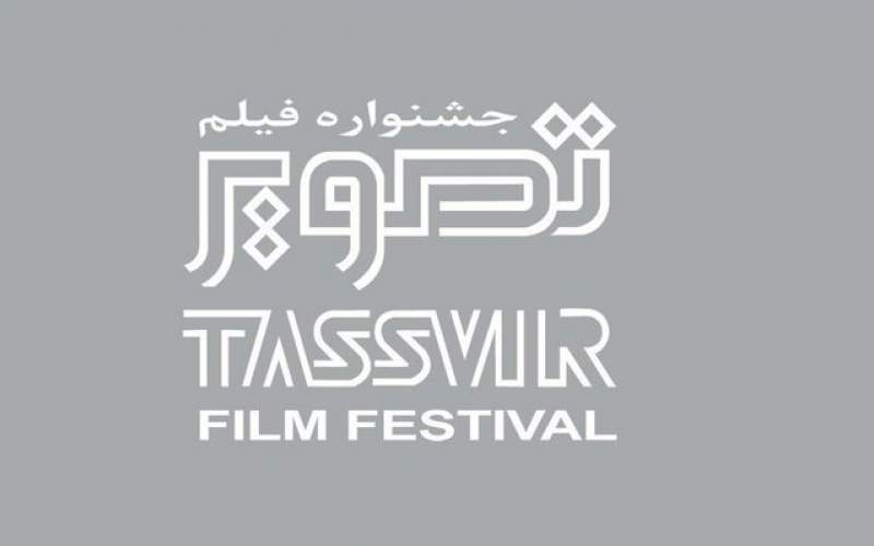 اسامی فیلم‌های راه‌یافته به جشنواره فیلم تصویر
