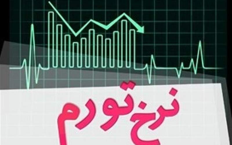 نرخ تورم در بهمن 2.9 درصد رشد کرد