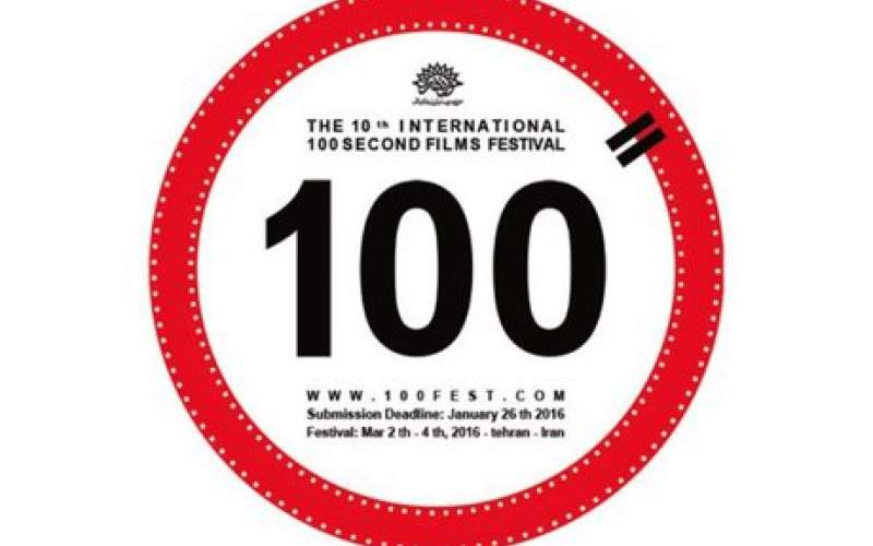 جشنواره‌ی فیلم 100 امروز در ایستگاه پایانی