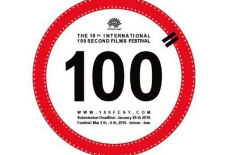 جشنواره‌ی فیلم 100 امروز در ایستگاه پایانی