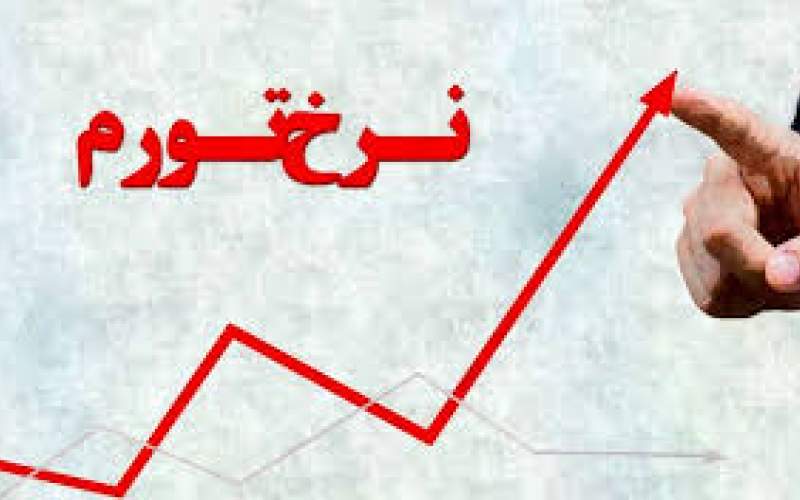 نرخ تورم در استان‌ها؛ کردستان در صدر
