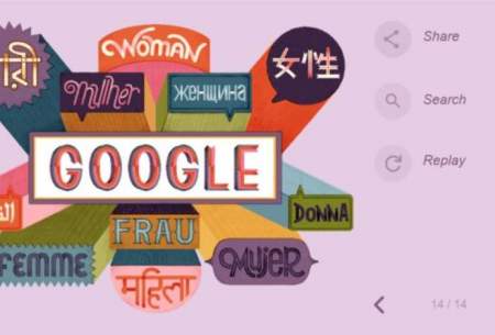 تغییر لوگوی گوگل به مناسبت روز جهانی زن