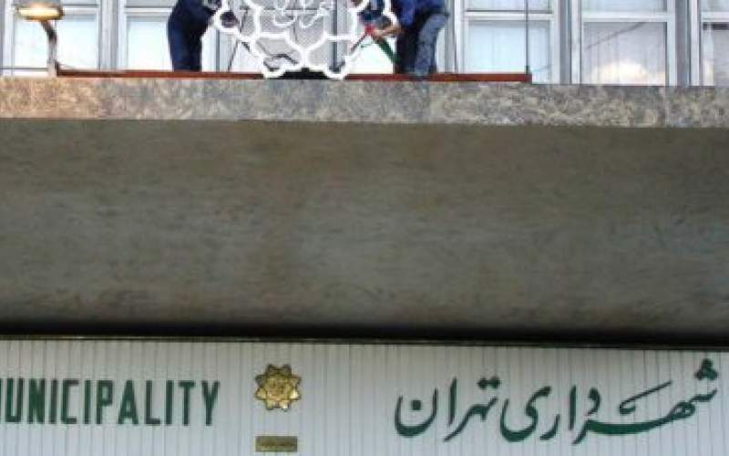 جمع‌شدن بساط پول نقد در شهرداری تهران