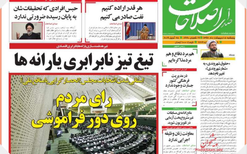 صفحه نخست روزنامه های پنجشنبه5اردیبهشت