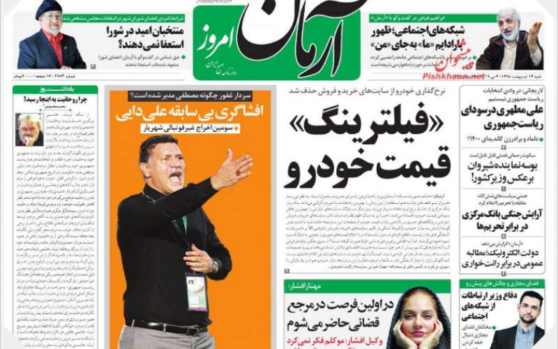 صفحه نخست روزنامه های شنبه 14 اردیبهشت