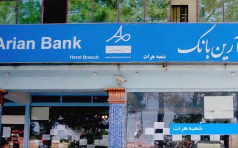 لغو مجوز تنها بانک ایرانی در افغانستان