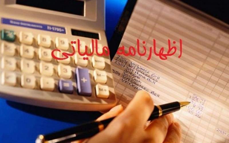 شنبه؛ آخرین مهلت ارائه اظهارنامه مالیاتی