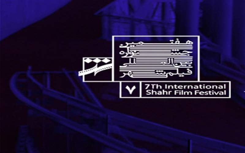 آثار راه یافته به دو بخش جشنواره‌ی فیلم شهر