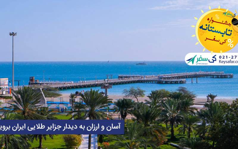 آسان و ارزان به دیدار جزایر طلایی ایران بروید!