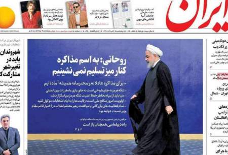 چكیده مطالب و عناوین روزنامه‌های امروز ایران