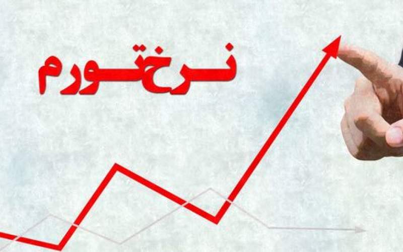 رکورد تورم ایران در ۲۴ سال اخیر شکسته شد