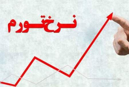 رکورد تورم ایران در ۲۴ سال اخیر شکسته شد