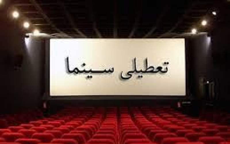 وضعیت تعطیلی سینما‌های کشور در ۱۱ مرداد
