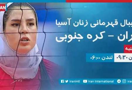 پخش زنده بازی تیم‌ملی والیبال بانوان در iranintl