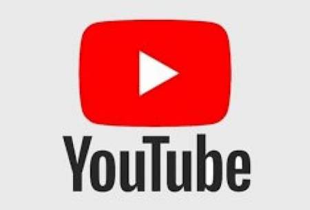 چه ویدیوهایی از یوتیوب حذف می‌شوند؟