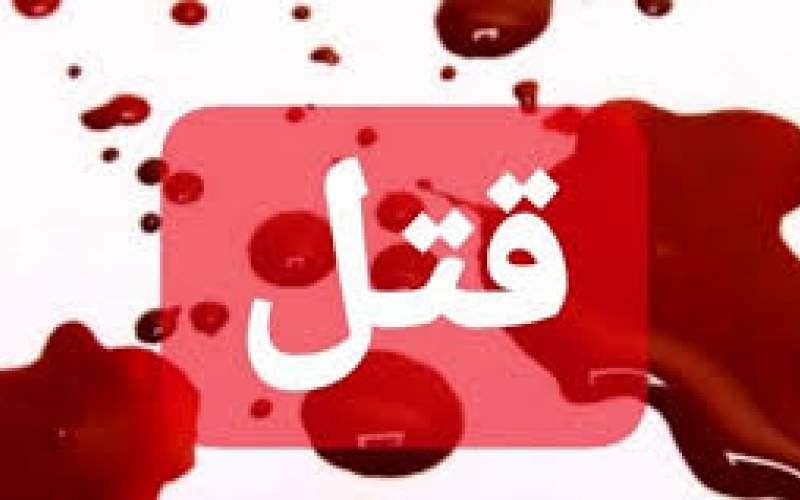 قتل شوهر در گیلانغرب کرمانشاه