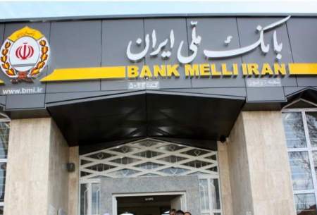 کاهش 2 درصدی تعداد شعب بانک ملی ایران
