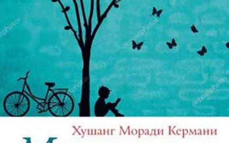 «قصه‌های مجید» به زبان صربی ترجمه شد
