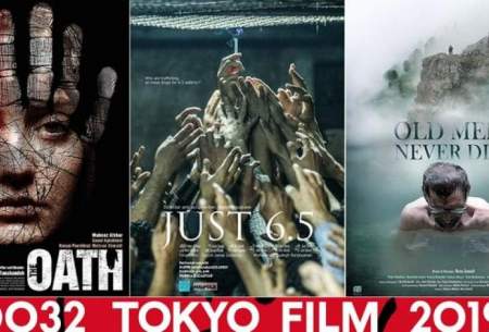سینماگران ایرانی در جشنواره فیلم توکیو