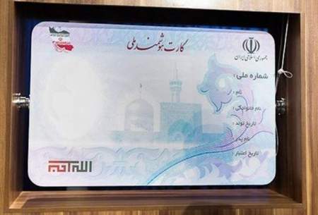 ۹میلیون ایرانی فاقد کارت ملی هوشمند