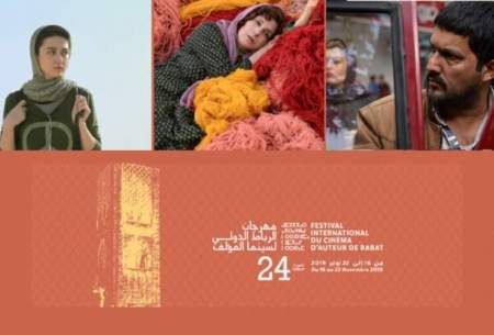 ۳ فیلم ایرانی در جشنواره «رباط» مراکش
