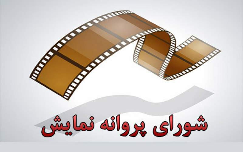 مجوز نمایش برای سه فیلم صادر شد