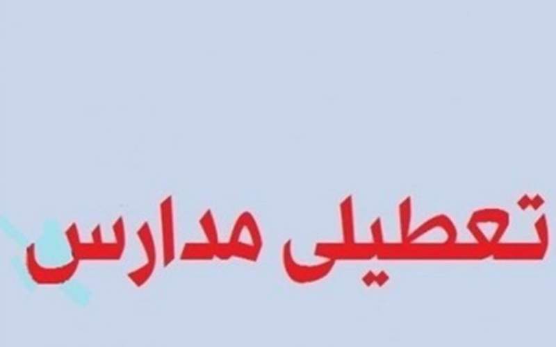 مدارس تهران فردا تعطیل نیست