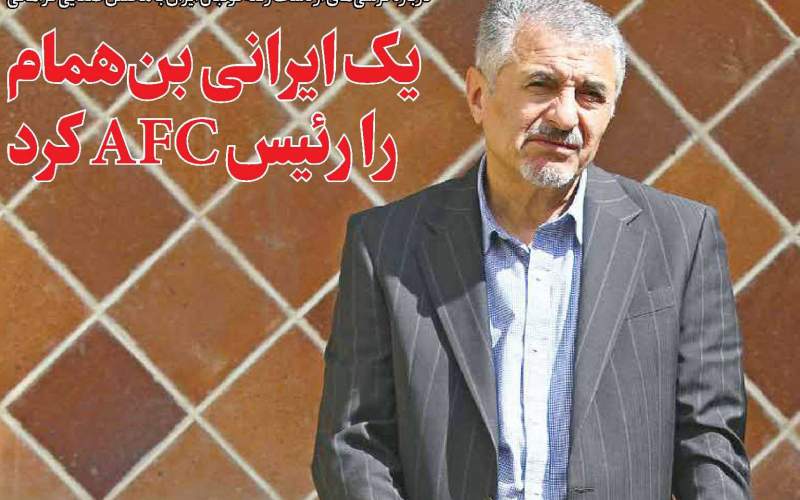 چرا محسن صفایی فراهانی رئیس AFC نشد؟